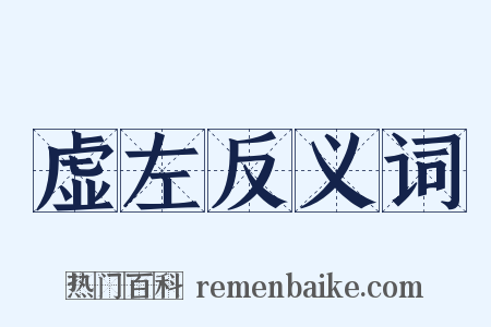 虚左反义词是什么意思的图片